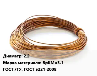 Бронзовая проволока 2.2 Марка: БрКМц3-1 ГОСТ: ГОСТ 5221-2008